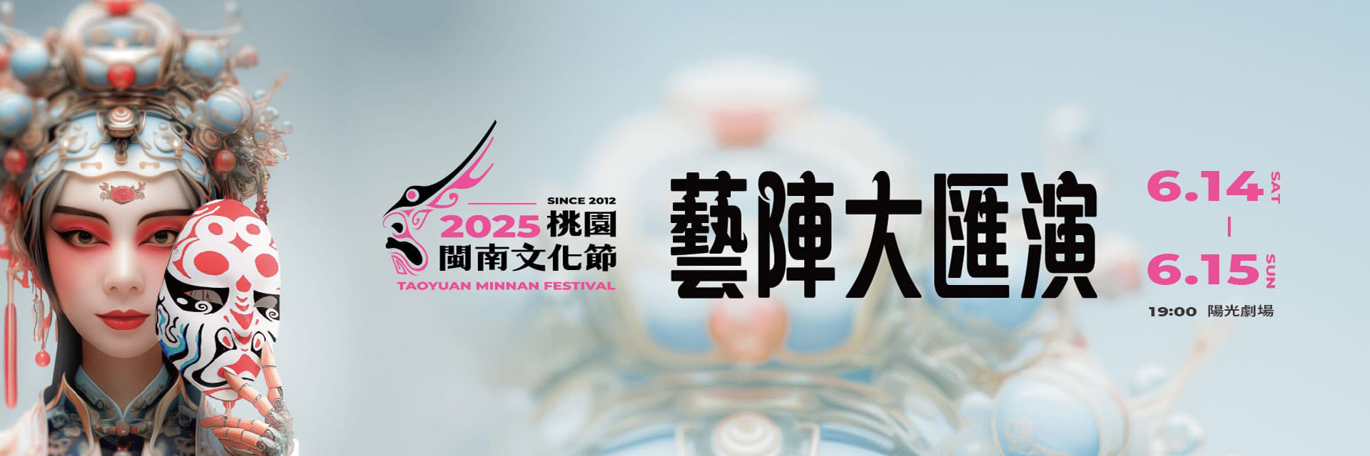 6/14-15 藝陣大匯演