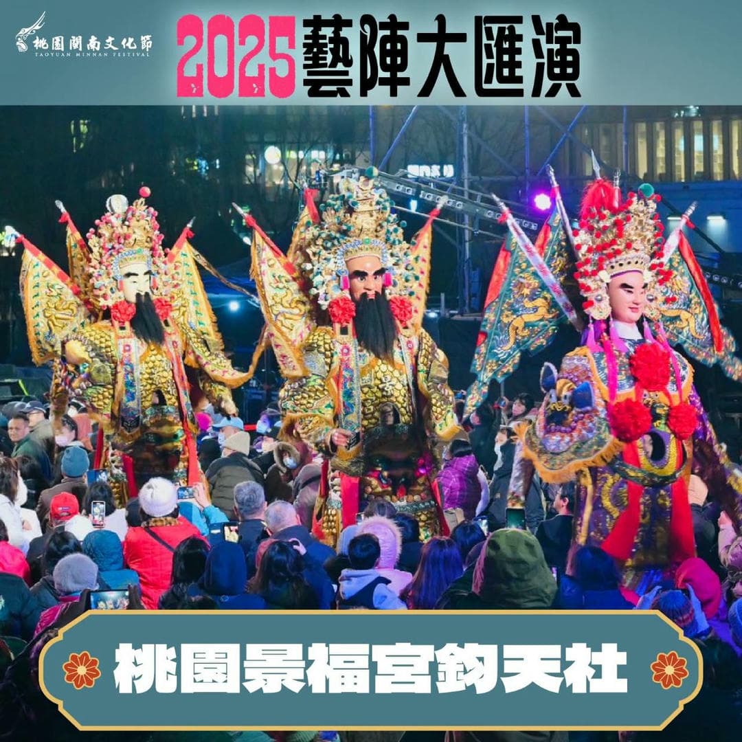 2025 藝陣大匯演 兩天演出內容不一樣喔