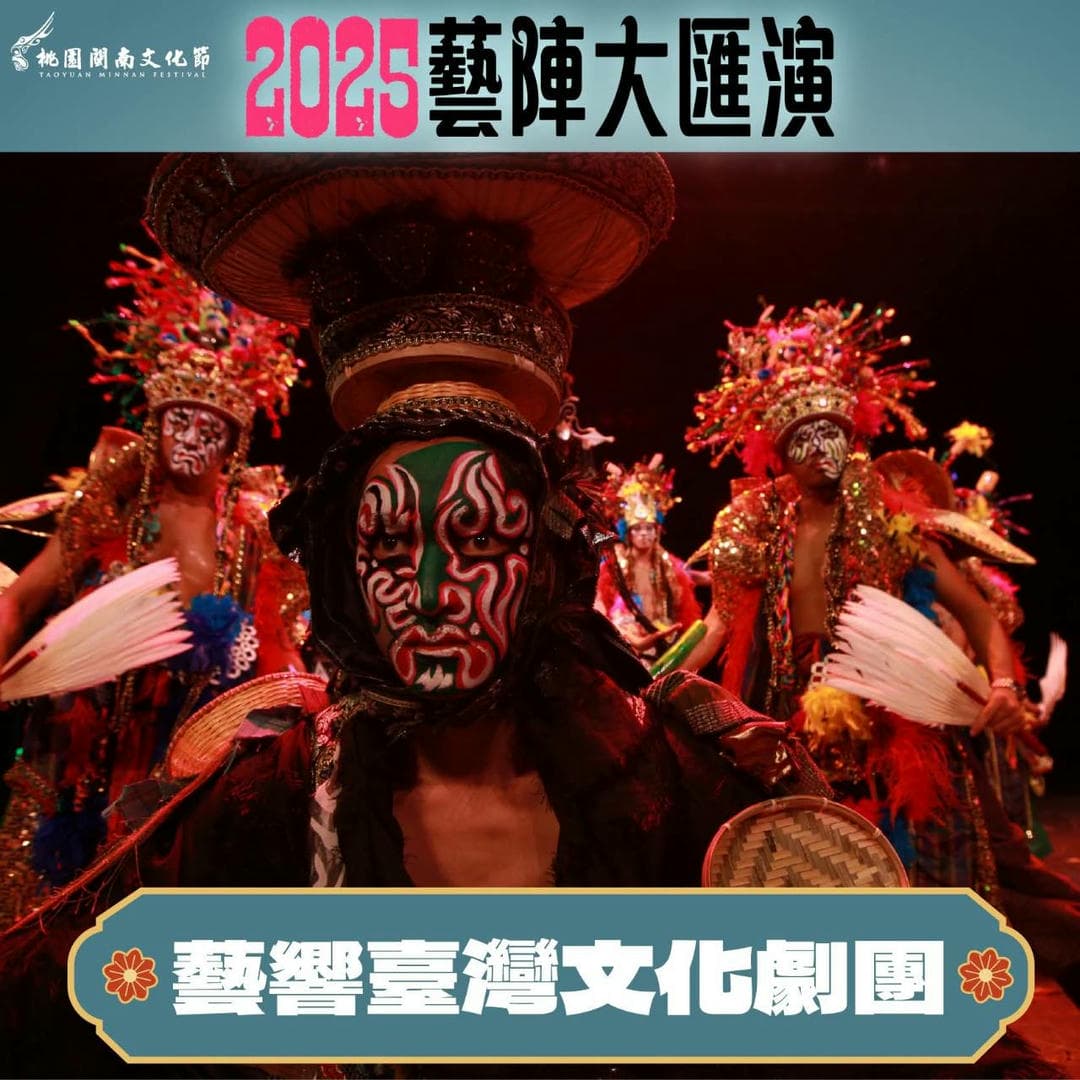 2025藝陣大匯演 兩天演出內容不一樣喔 