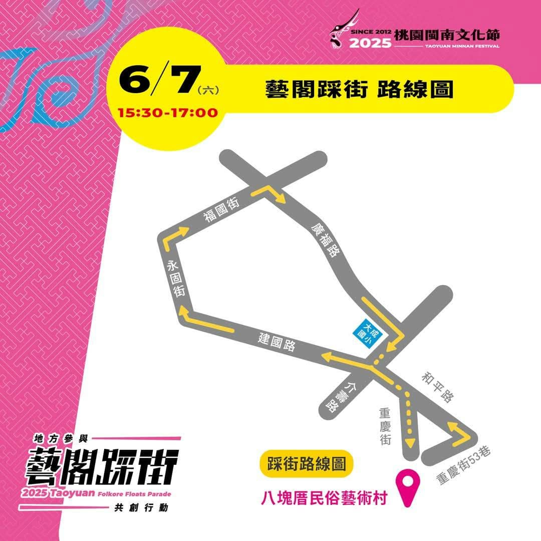 📣 本週六6月7日藝閣踩街即將盛大登場！