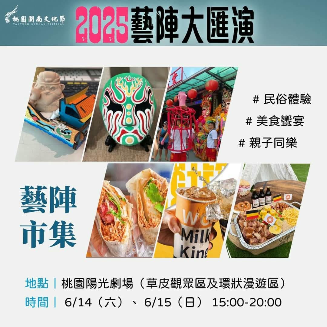 2025藝陣大匯演 倒數1周 藝陣市集 下午3點到晚上8點