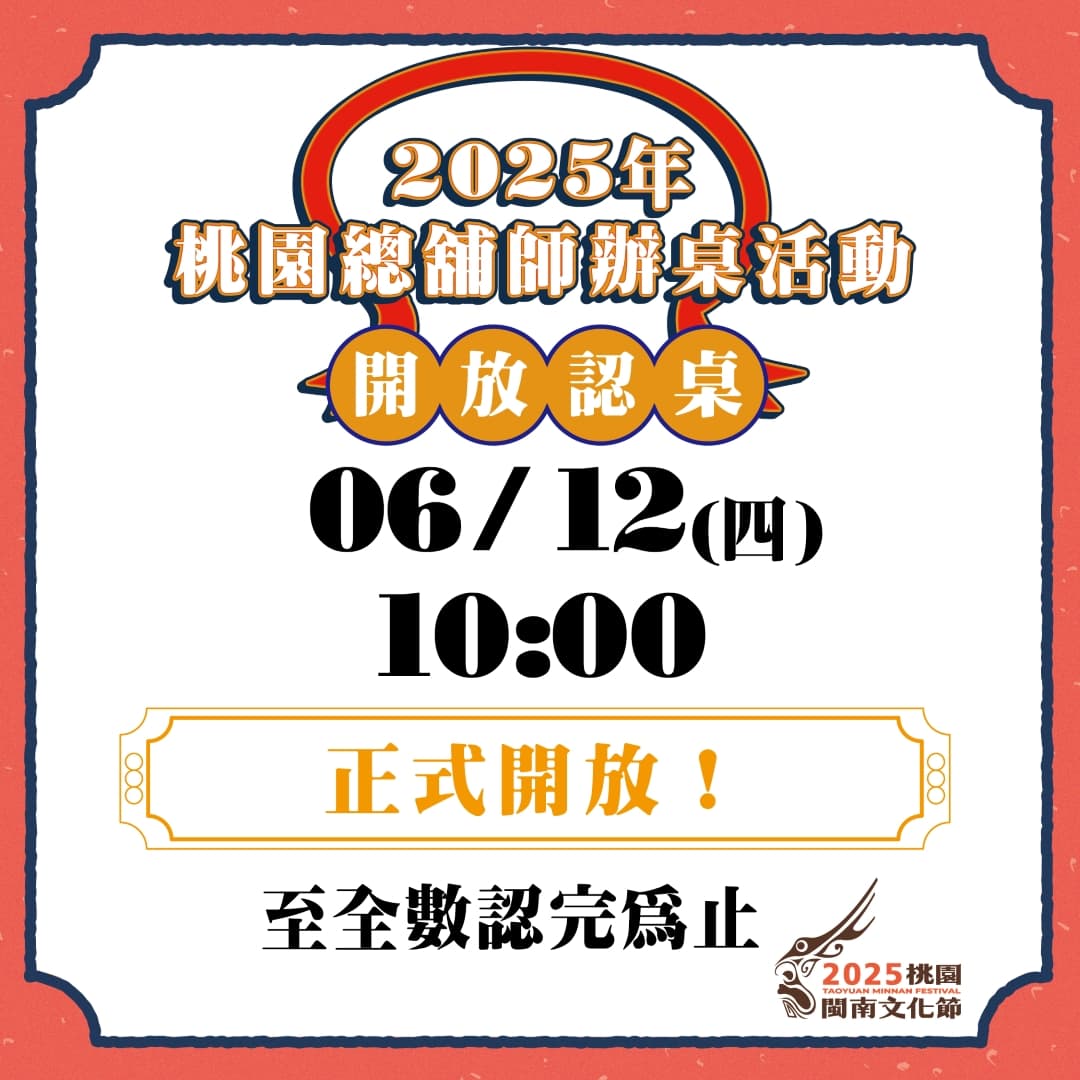 🍽️2025辦桌 10:00 正式開放認桌🍽️