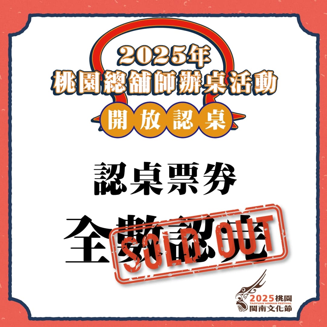 🎉🍽️ 2025桃園總舖師辦桌活動｜認桌搶票✨全數認完！🍽️🎉