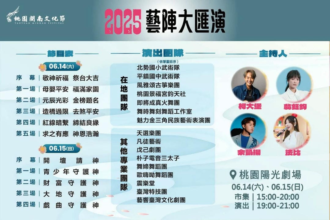 活動快報 行前通知 2025閩南文化節 眾所期待的藝陣大匯演 🔥就在這周末熱鬧登場🔥
