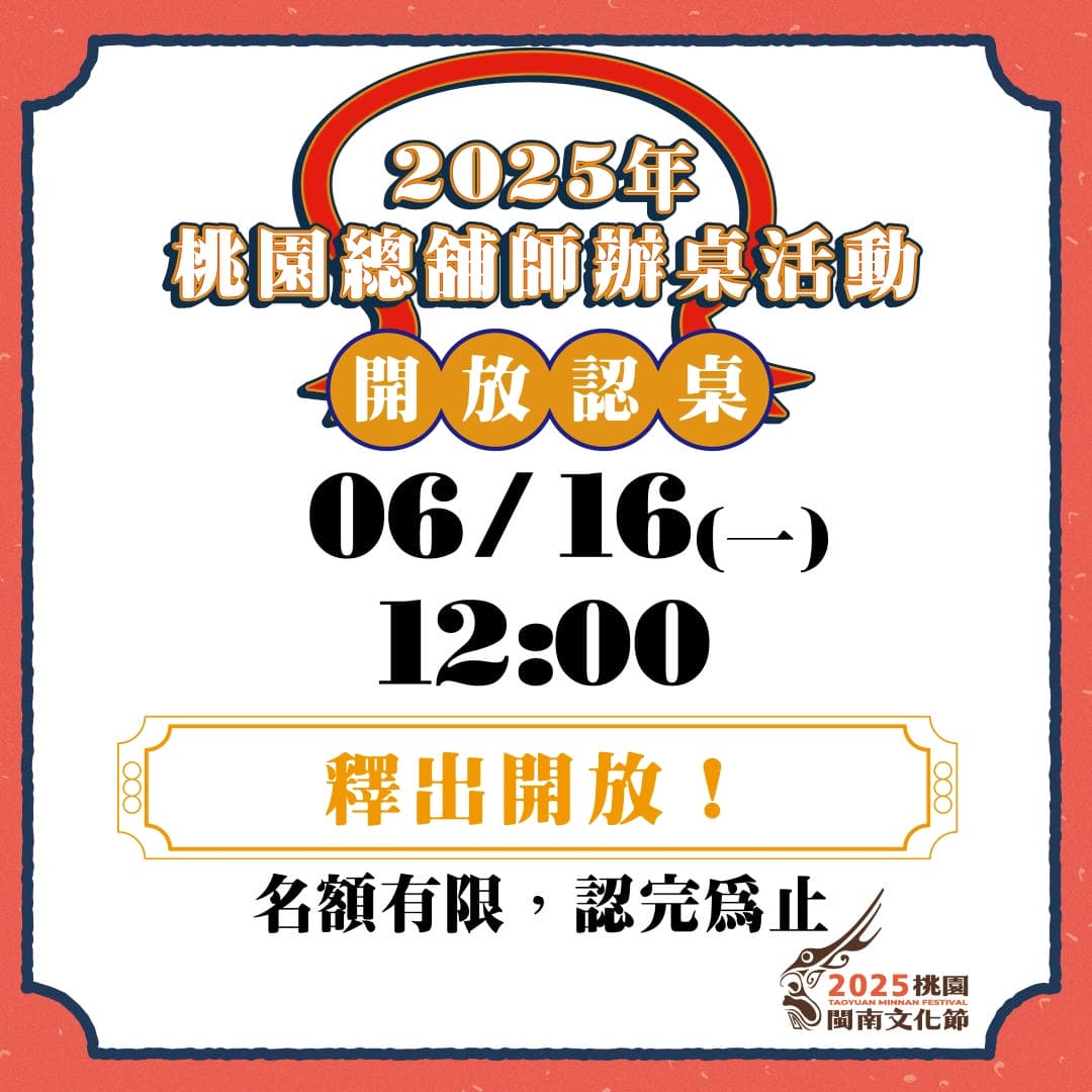 📣 2025總舖師 12:00 釋出開放 📣