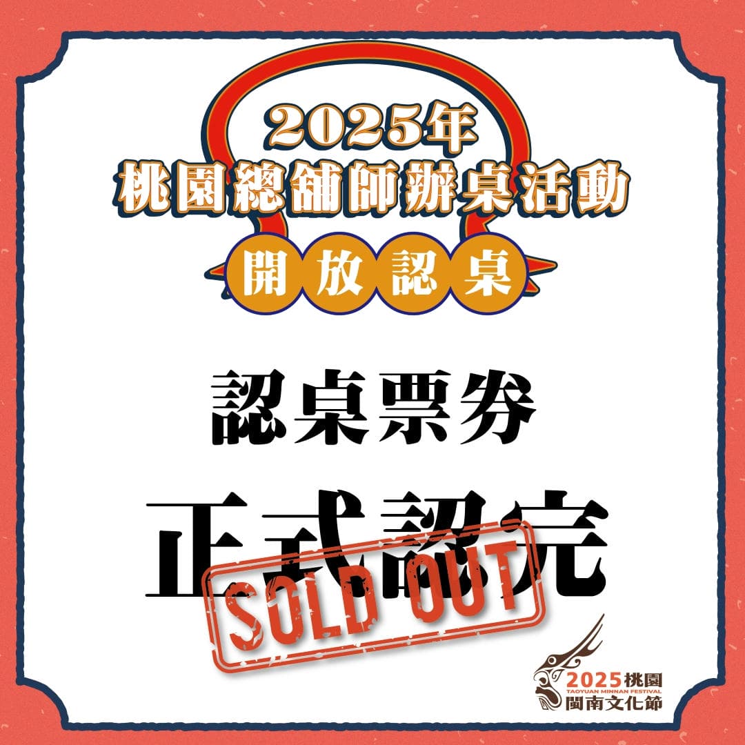 🍽️ 2025總舖師 認桌搶票全數認完 🍽️