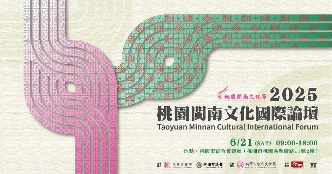 【🎉倒數2天｜2025桃園閩南文化國際論壇🎉】📣 承古拓新．桃續閩南——年度文化盛事 即將登場！