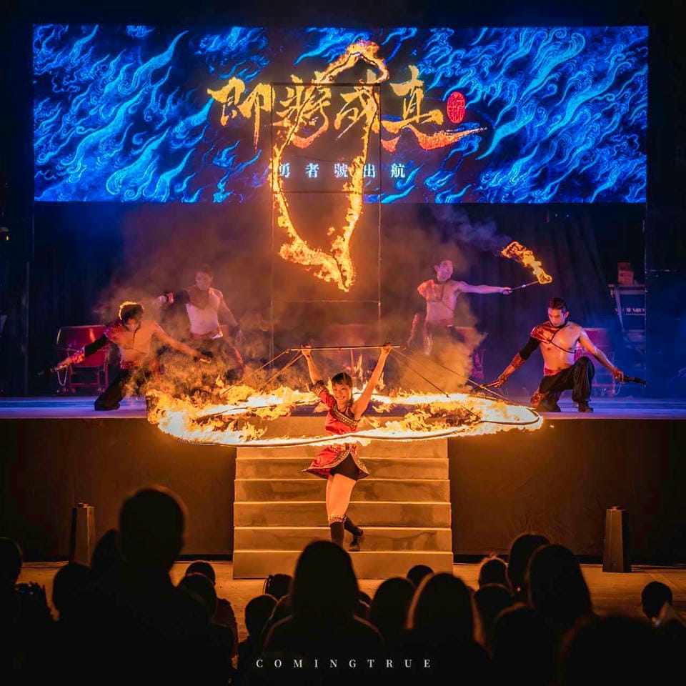 即將成真火舞團